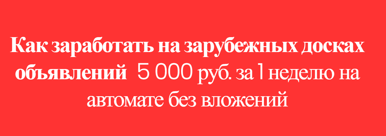 Как заработать на зарубежных досках объявлений 5 0_0.png
